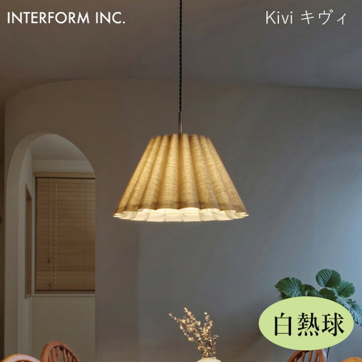 楽天市場】キヴィ ペンダントライト（白熱球付き） INTERFORM Kivi 