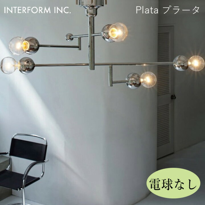 楽天市場】プラータ シーリングライト（電球なし） INTERFORM Plata 