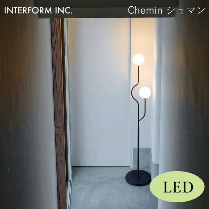 楽天市場】シュマン フロアライト（LED電球付き） INTERFORM Chemin 