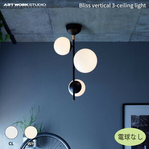 照明 アートワークスタジオ ART WORK STUDIO ブリスバーチカル3シーリングライト(電球なし) Bliss vertical 3-ceiling light (電球なし) AW-0655Z ライト