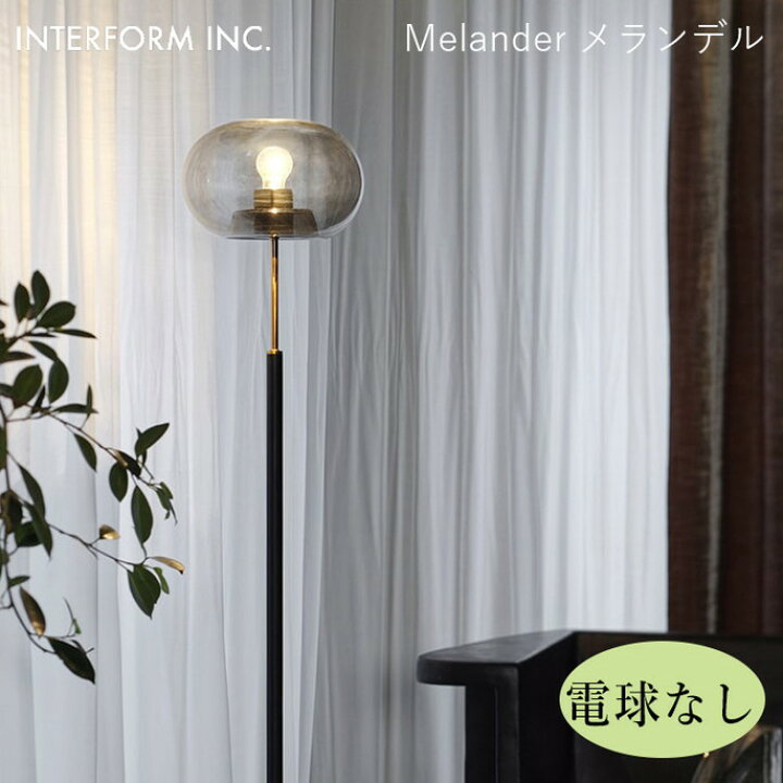 楽天市場】メランデル フロアライト＜ グレー＞（電球なし） INTERFORM 
