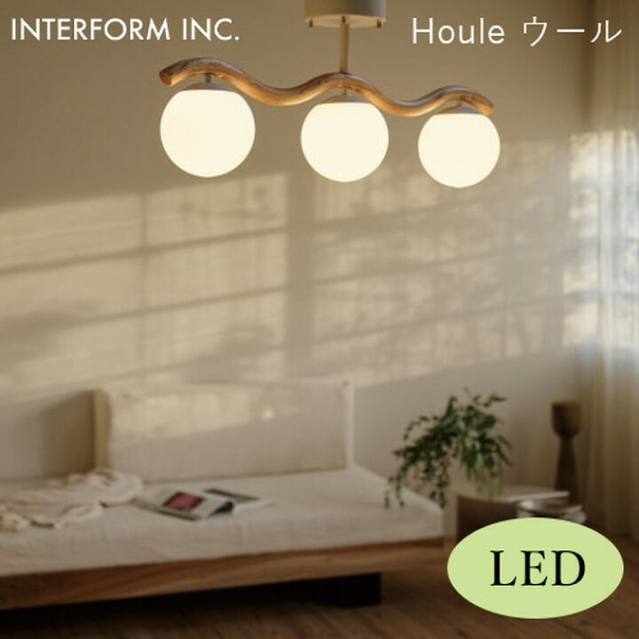 楽天市場】ウール シーリングライト（LED付き） INTERFORM Houle 照明 