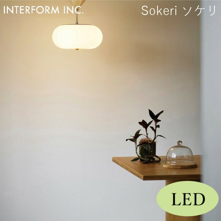 楽天市場】ソケリ シーリングライト（LED付き） INTERFORM Sokeri 照明 