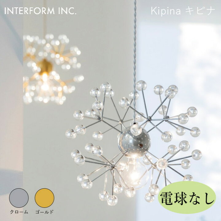 楽天市場】キピナ ペンダントライト（電球なし） INTERFORM Kipina 