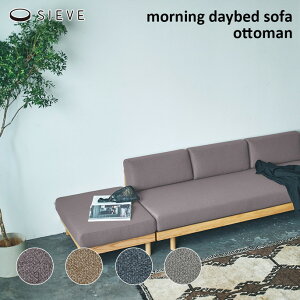 ���[�j���O�f�C�x�b�h�\�t�@ �I�b�g�}�� SIEVE Morning�@Daybed sofa ottoman �\�t�@ ���u���� �\�t�@ SVE-SF024O �V�[�����r���O ������