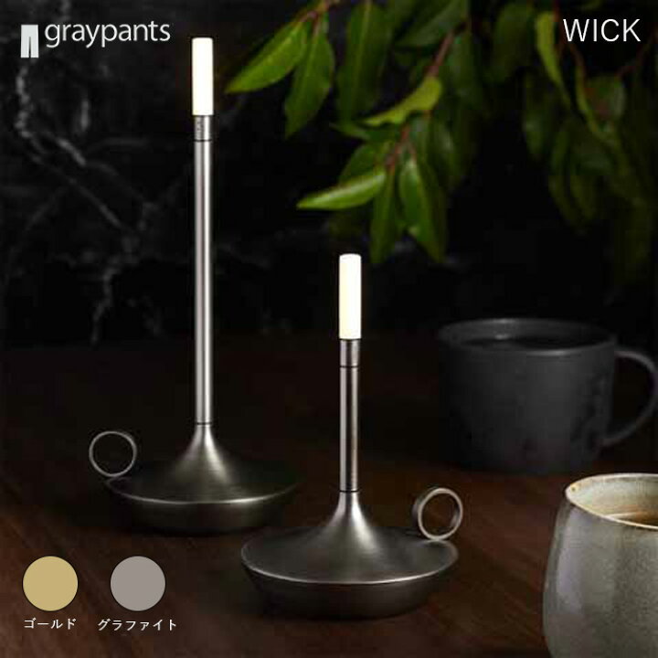 楽天市場】テーブルライト GRAYPANTS WICK グレイパンツ ウィック 照明 