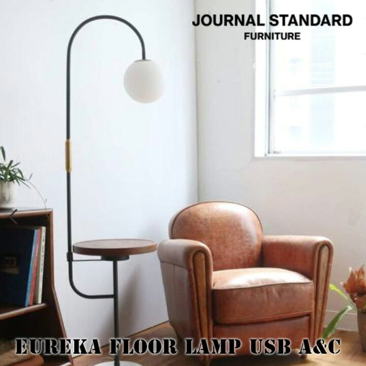 楽天市場】フロアーランプ journal standard furniture EUREKA FLOOR 