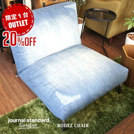 【 アウトレット★ 限定1台 】ジャーナルスタンダードファニチャー journal standard Furniture Rodez Chair(ロデチェア)