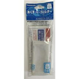 Panasonic｜パナソニック 洗濯機用糸くずフィルター （ナショナル用）　AXW22A-5RU0[AXW22A5RU0]
