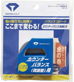 ダイヤゴルフ バランスプレート調整用テープ　AS-418