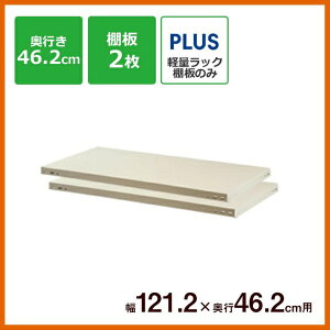 PLUS�b�v���X �y�ʒI KR �X�`�[�����b�N(W1212xD462mm)�p �ǉ��I�� 2���Z�b�g 848-017 ���C�g�O���[ KR-T1245[KRT1245] �y���[�J�[�����E��������s�E���Ԏw��E�ԕi�s�z