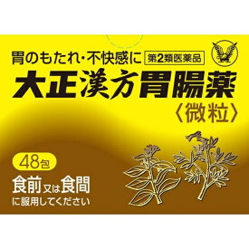 【第2類医薬品】大正漢方胃腸薬（48包）【wtmedi】大正製薬｜Taisho