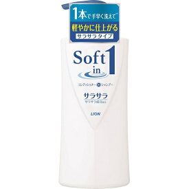LION｜ライオン Soft in 1（ソフトインワン）シャンプー サラサラタイプ（530ml）ポンプ［シャンプー］【rb_pcp】