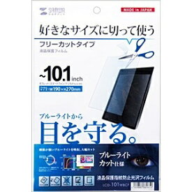 サンワサプライ｜SANWA SUPPLY タブレット対応［フリーカット〜10.1インチ］　ブルーライトカット液晶保護指紋防止光沢フィルム　LCD-101WBCF[LCD101WBCF]