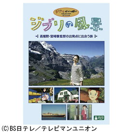 ウォルト・ディズニー・ジャパン｜The Walt Disney Company (Japan) ジブリの風景 〜高畑勲・宮崎駿監督の出発点に出会う旅〜 【DVD】 【代金引換配送不可】