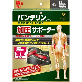 【エントリーで最大全額ポイント還元｜7/18迄】 KOWA｜興和 バンテリンコーワ 加圧サポーター 腰用固定タイプ ゆったり大きめ LLサイズ（男女兼用・1枚入） ブラック