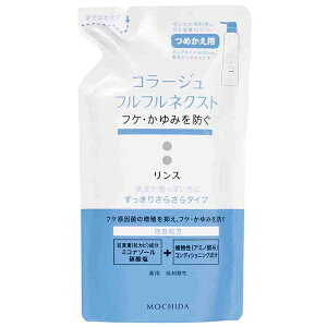 【エントリーで最大全額ポイント還元|11/5迄】 持田ヘルスケア|MOCHIDA HEALTHCARE コラージュフルフルネクストリンス すっきりサラサラタイプ つめかえ用 (280ml)【rb_pcp】