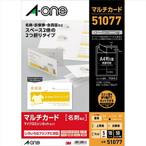 A-one|エーワン マルチカード 2つ折り名刺サイズ 50枚 (A4サイズ 5面×10シート) 白無地 51077