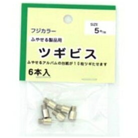 FUJICOLOR｜フジカラー フリーアルバム用ツギビス 5ミリセット