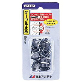 日本アンテナ｜NIPPON ANTENNA ケーブル止め (10個入) CP-7-SP[CP7SP]