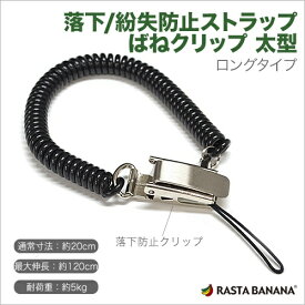 ラスタバナナ｜RastaBanana ばねクリップ 太型コイルタイプロング（ブラック）　RBVCBK1