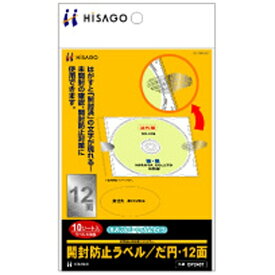 ヒサゴ｜HISAGO 開封防止ラベル だ円 12面 (はがきサイズ：12面・10シート：120枚) OP2407[OP2407]