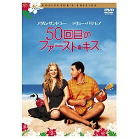 ソニーピクチャーズエンタテインメント｜Sony Pictures Entertainment 50回目のファースト・キス コレクターズ・エディション 【DVD】 【代金引換配送不可】