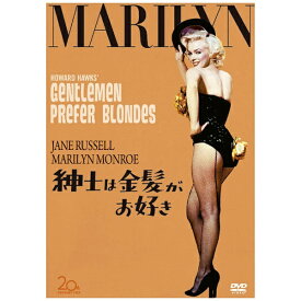 20世紀フォックス｜Twentieth Century Fox Film 紳士は金髪がお好き 【DVD】 【代金引換配送不可】