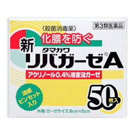 【第3類医薬品】タマガワ新リバガーゼA（50枚）玉川衛材｜Tamagawa-Eizai
