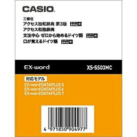 カシオ｜CASIO 電子辞書用追加コンテンツ 「アクセス独和辞典／アクセス和独辞典」 XS-SS03MC【データカード版】[XSSS03MC]