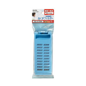 ELPA｜エルパ 洗濯機用糸くずフィルター （東芝用）　420-44-698H[42044698H]