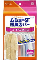 エステー｜S.T ムシューダ 防虫カバー 衣類用 防虫剤 防カビ剤配合 コート ワンピース用 3枚入 1年間有効…
