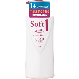 LION｜ライオン Soft in 1（ソフトインワン）シャンプー しっとりタイプ（530ml）ポンプ［シャンプー］【rb_pcp】