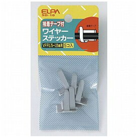ELPA｜エルパ ワイヤステッカー（5入）　SD10