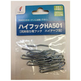 フルネス｜Fullness ハイフック8本入(半間分)50mmテープ用 HA501【天井吊り用フック ハイテープ用】[M2568]