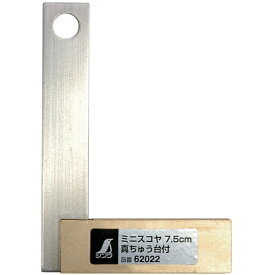 シンワ測定｜Shinwa Rules ミニスコヤ　真ちゅう台付　7．5cm　62022
