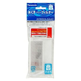 Panasonic｜パナソニック 洗濯機用糸くずフィルター （ナショナル用）　AXW22A-6AA0[AXW22A6AA0]