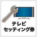 ビックカメラ テレビ セッティング券(ケーブル等は別売です。) 【設置商品とセット購入のみ有効】