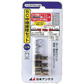 日本アンテナ｜NIPPON ANTENNA 5C用F5コネクタセットSP（F型接栓2個と中継接栓1個入り）[F5]