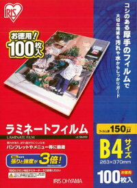 IRIS OHYAMA｜アイリスオーヤマ 150ミクロンラミネーター専用フィルム （B4サイズ・100枚） LZ-5B4100[LZ5B4100]
