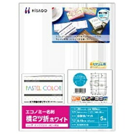 ヒサゴ｜HISAGO エコノミー名刺 横2ツ折 100枚 (A4サイズ 5面×20シート) ホワイト EBX03S[EBX03S]