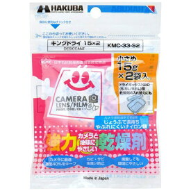 HAKUBA｜ハクバ 【強力乾燥剤】キングドライ 15×2（15g×2袋入）　KMC-33-S2[KMC33S2]