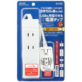 ヤザワ｜YAZAWA 海外旅行用マルチ変換タップ（2個口・USB2ポート）　HPM6AC2USB2WH ホワイト