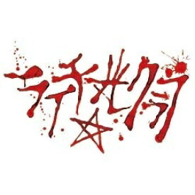楽天市場 ライチ 光クラブ 漫画の通販