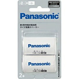 Panasonic｜パナソニック 【単2形】充電式電池用「エネループ・充電式エボルタ」 単2形サイズ変換スペーサー（2本入） BQ-BS2/2B[BQBS22B] panasonic【rb_pcp】