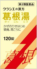 【第2類医薬品】葛根湯エキス錠クラシエ（120錠）★セルフメディケーション税制対象商品クラシエ｜Kracie