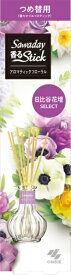 小林製薬｜Kobayashi Sawaday 香るStick つめかえ用 日比谷花壇セレクト アロマティックフローラル （70ml）