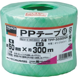 トラスコ中山｜TRUSCO NAKAYAMA PPテープ　幅50mmX長さ300m　緑　TPP50300GN