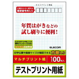 ELECOM｜エレコム はがきテストプリント用紙 〜〒枠入り〜(はがきサイズ・100枚) EJH-TESTシリーズ EJH-TEST[EJHTEST]
