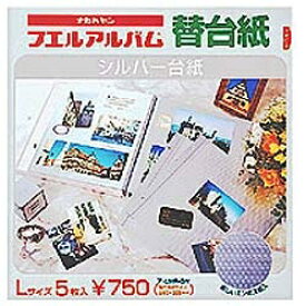 ナカバヤシ｜Nakabayashi フエルアルバム/シルバー替台紙（Lサイズ・エンボス入)　ア-LMR-5N[アLMR5N]